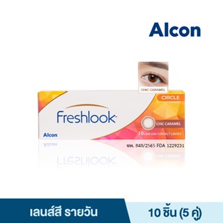 ALCON FRESHLOOK CONTACT LENSES CHIC CARAMEL อัลคอน เฟรชลุค คอนแทคเลนส์ คอนแทคเลนส์รายวัน 10 PCS. (5 คู่) คอนแทคเลนส์