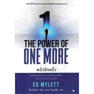 Bundanjai (หนังสือพัฒนาตนเอง) พลังอีกหนึ่ง : The Power of One More