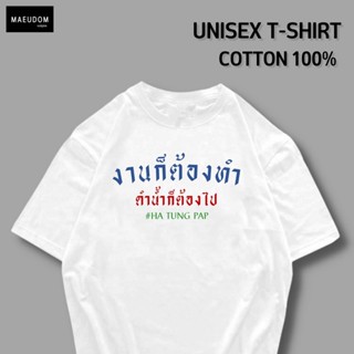 ซื้อ 5 ตัว ฟรี 1 กระเป๋าผ้า เสื้อยืด งานก็ต้องทำ ดำน้ำก็ต้องไป ผ้า COTTON 100% ระวังสินค้าลอกเลียนแบบ!!!