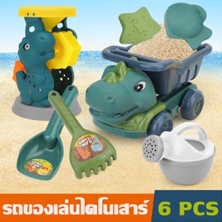 ✨COD ✨ รถของเล่นไดโนเสาร์ ของเล่นชายหาด ชุดตักทราย ของเล่นที่ตักทราย ชุดเล่นทราย ของเล่นทราย