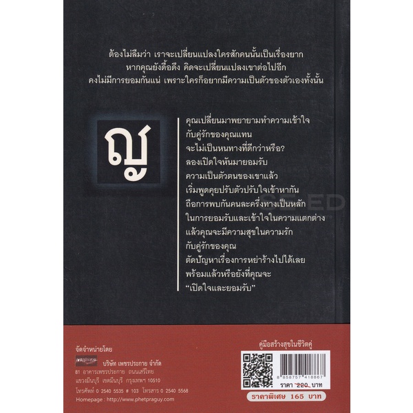 bundanjai-หนังสือพัฒนาตนเอง-คู่มือสร้างสุขในชีวิคคู่