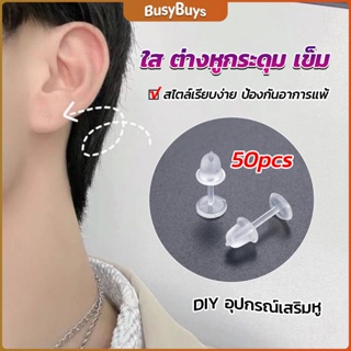 B.B. แป้นต่างหูพลาสติก ป้องกันการแพ้ หรือ DIY ต่างหู สีใส มี 25 คู่