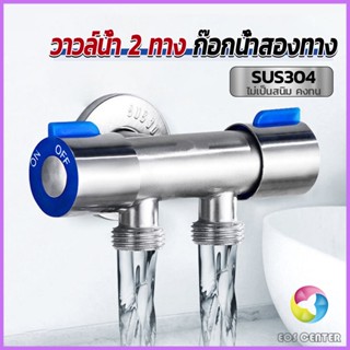 Eos ก๊อกน้ำอเนกประสงค์ ก็อกสแตนเลส ก็อกคู่เครื่องซักผ้า ก๊อกน้ำออกได้ 2 ทาง Faucet