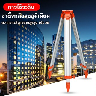 อลูมิเนียมอัลลอยด์กล้องสำรวจ ขาตั้งกล้องรวมสถานี ขาตั้งกล้องวัดระดับ ปรับขาสูงไดถึง 160เซนติเมตร