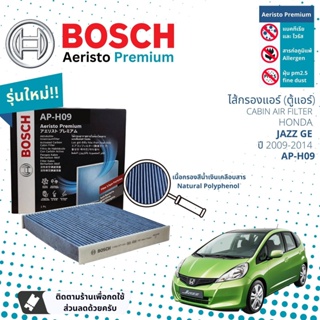 [Bosch Cabin Filters] ไส้กรองแอร์ นคาร์บอน Aeristo Premium Bosch AP-H09 สำหรับ Honda Jazz GE  ปี 2009-2014