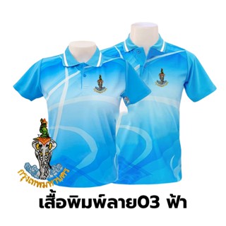 เสื้อโปโลพิมพ์ลาย(03ฟ้า) ปักตรากรุงเทพมหานคร(กทม.)