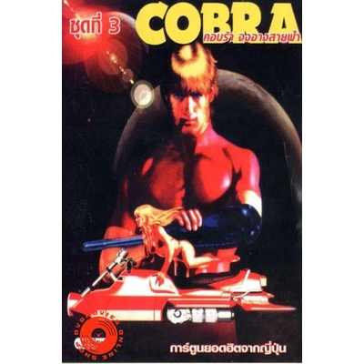 dvd-cobra-คอบร้า-จงอางสายฟ้า-เสียง-ไทย-dvd