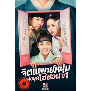 DVD จิตแพทย์หนุ่มแห่งยุคโชซอน Poong the Joseon Psychiatrist (2022) 12 ตอนจบ (เสียง ไทย/เกาหลี | ซับ ไทย/อังกฤษ) DVD