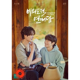 DVD [ซีรีส์วาย] Unintentional Love Story (2023) ปั้นรักฉัน ด้วยใจนาย (10 ตอนจบ) (เสียง เกาหลี | ซับ ไทย) DVD