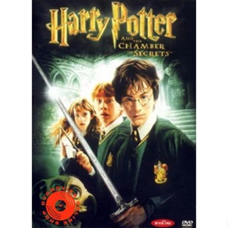 DVD Harry Potter and the Chamber of Secrets (2002) แฮร์รี่ พอตเตอร์กับห้องแห่งความลับ ภาค 2 (เสียง ไทย/อังกฤษ | ซับ ไทย/