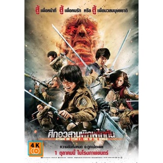 หนัง DVD ออก ใหม่ Attack on Titan 2 End of the World (2015) ศึกอวสานพิภพไททัน (เสียง ไทย/ญี่ปุ่น | ซับ ไทย) DVD ดีวีดี ห