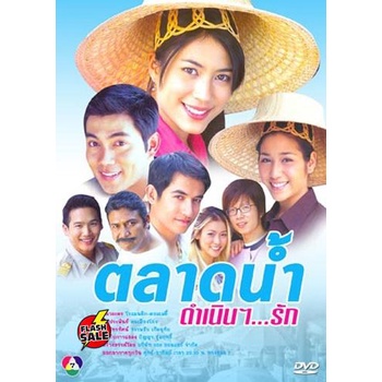 dvd-ดีวีดี-ตลาดน้ำดำเนินรัก-พากษ์ไทย-dvd-ดีวีดี