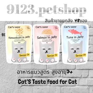 Cats Taste [48 ซอง ] แคทเทสต์ ** อาหารแมวแก่ ** แมวสูงอายุ 7 ปีขึ้นไป ขนาด 70 กรัม x 48 ซอง ยกลัง