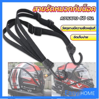 สายรัดหมวกกันน็อค 60cm  ที่รัดหมวกกันน็อค ติดเบาะรถมอเตอร์ไซค์ Helmet elastic rope