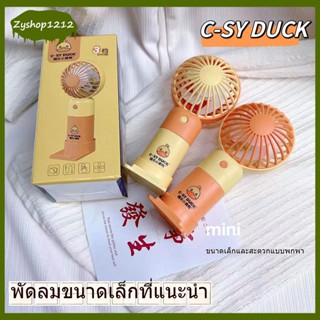 เป็ด พัดลมเล็ก พัดลม mini fan สามารถชาร์จไฟบ้าน USB ขนาดกระทัดรัด แบบพกพา พัดลมเล็กต้ังโต๊ะ แบตเตอรี่ความจุสูง（1349）