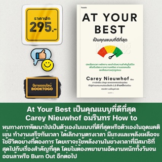 (พร้อมส่ง) At Your Best เป็นคุณแบบที่ดีที่สุด Carey Nieuwhof อมรินทร์ How to