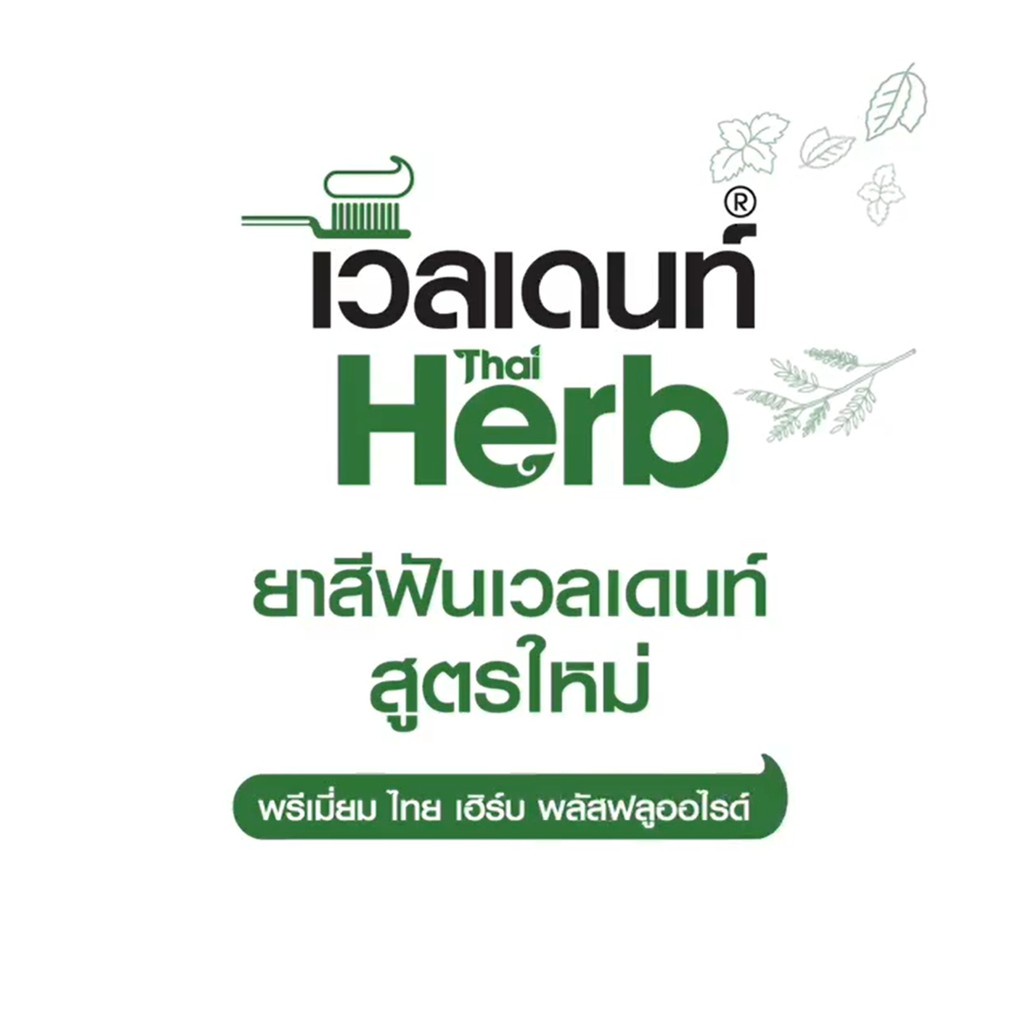 ซื้อออนไลน์คุ้มกว่า-veldent-premium-thai-herb-พรีเมี่ยม-ไทย-เฮิร์บพลัสฟลูออไรด์-ขนาด-100-กรัม