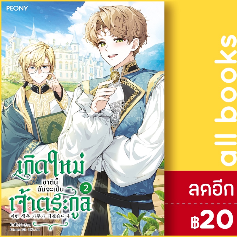 เกิดใหม่ชาตินี้-ฉันจะเป็นเจ้าตระกูล-1-4-peony-publishing-คิมโรอา