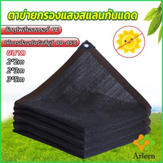 Arleen ตาข่ายกรองแสง สแลนกันแดด ผ้าบังแดดบ้าน มีขนาด 2*2M  2*3M  3*5M  Shade cloth