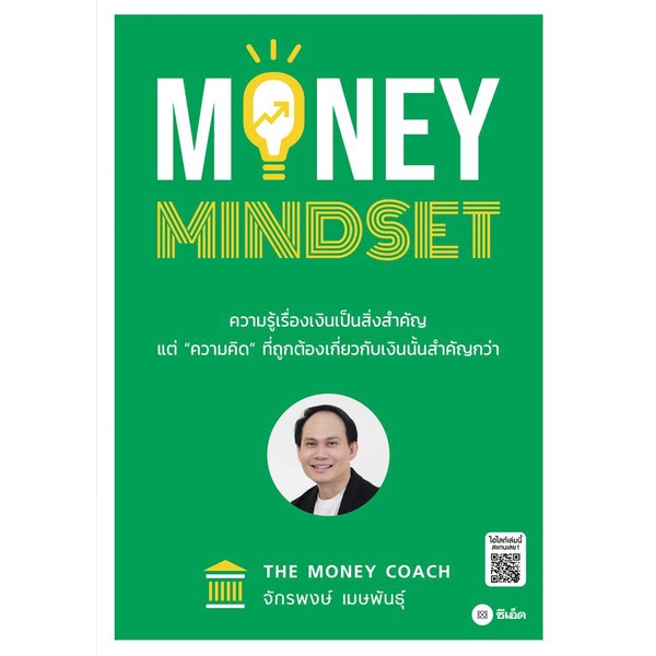 bundanjai-หนังสือการบริหารและลงทุน-money-mindset