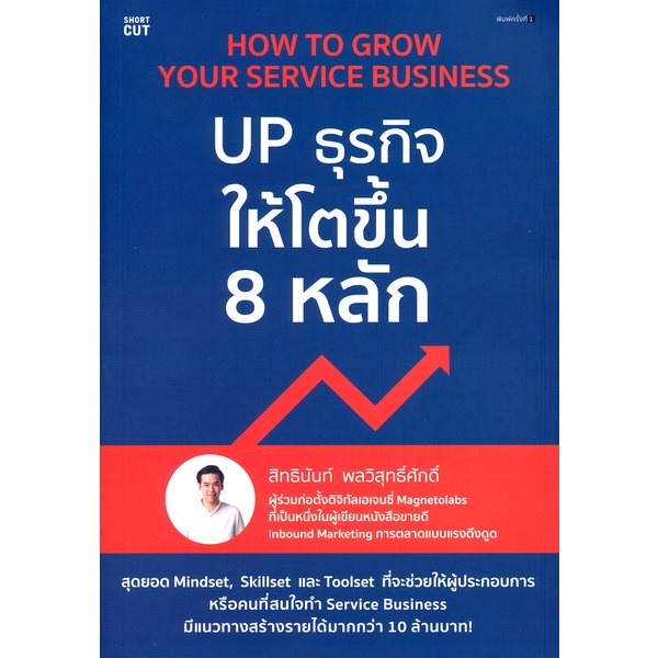 bundanjai-หนังสือ-how-to-grow-your-service-business-up-ธุรกิจให้โตขึ้น-8-หลัก