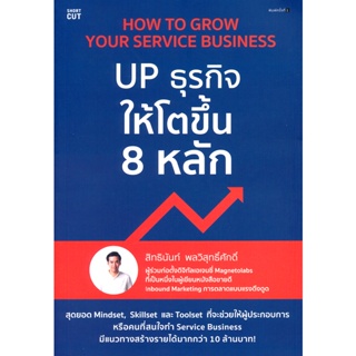 Bundanjai (หนังสือ) How to Grow Your Service Business UP ธุรกิจให้โตขึ้น 8 หลัก