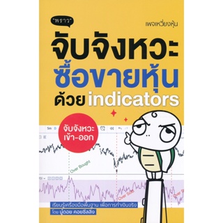 Bundanjai (หนังสือ) จับจังหวะ ซื้อขายหุ้นด้วย Indicators