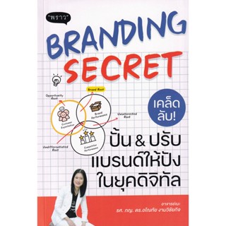 Bundanjai (หนังสือการบริหารและลงทุน) Branding Secret เคล็ดลับปั้นปรับแบรนด์ให้ปังในยุคดิจิทัล