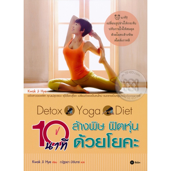 bundanjai-หนังสือราคาพิเศษ-detox-yoga-diet-10-นาที-ล้างพิษ-ฟิตหุ่น-ด้วยโยคะ-สินค้าใหม่-สภาพ-80-90