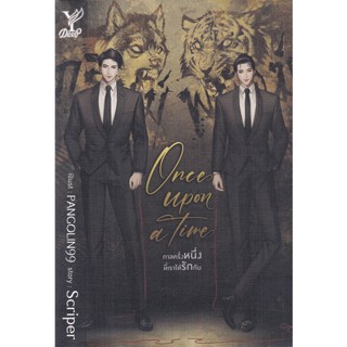 Bundanjai (หนังสือวรรณกรรม) Once upon a time กาลครั้งหนึ่งที่เราได้รักกัน