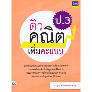 Bundanjai (หนังสือคู่มือเรียนสอบ) ติวคณิตเพิ่มคะแนน ป.3