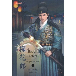 Bundanjai (หนังสือวรรณกรรม) ทั่นฮวาในดวงใจ ชุด คุณชายสกุลเนี่ย