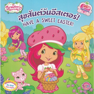 Bundanjai (หนังสือเด็ก) สุขสันต์วันอีสเตอร์ : Have A Sweet Easter