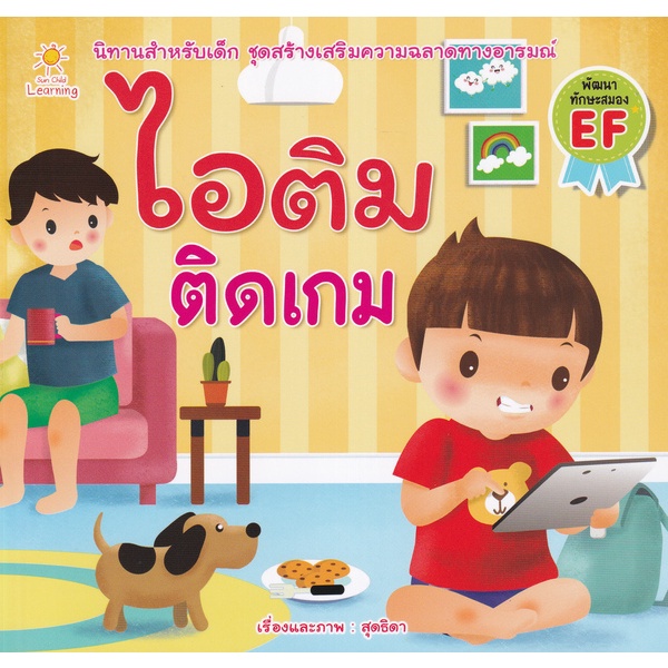 bundanjai-หนังสือเด็ก-ไอติม-ติดเกม