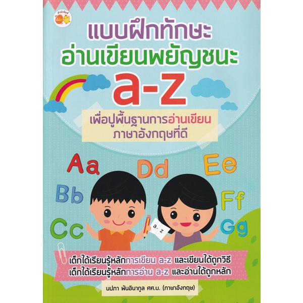 bundanjai-หนังสือเด็ก-แบบฝึกทักษะอ่านเขียนพยัญชนะ-a-z