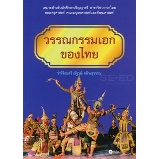 Bundanjai (หนังสือคู่มือเรียนสอบ) วรรณกรรมเอกของไทย