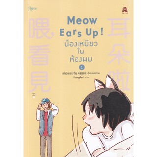 Bundanjai (หนังสือวรรณกรรม) การ์ตูน Meow Ears Up! น้องเหมียวในห้องผม เล่ม 1