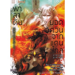 Bundanjai (หนังสือวรรณกรรม) พาลาดิน ยอดอัศวินจากแดนไกล เล่ม 3 ตอน ราชาแห่งภูเขาสนิม (บทจบ)