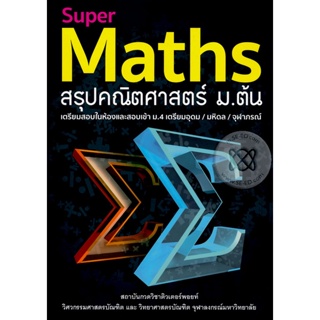 Bundanjai (หนังสือคู่มือเรียนสอบ) Super Maths สรุปคณิตศาสตร์ ม.ต้น