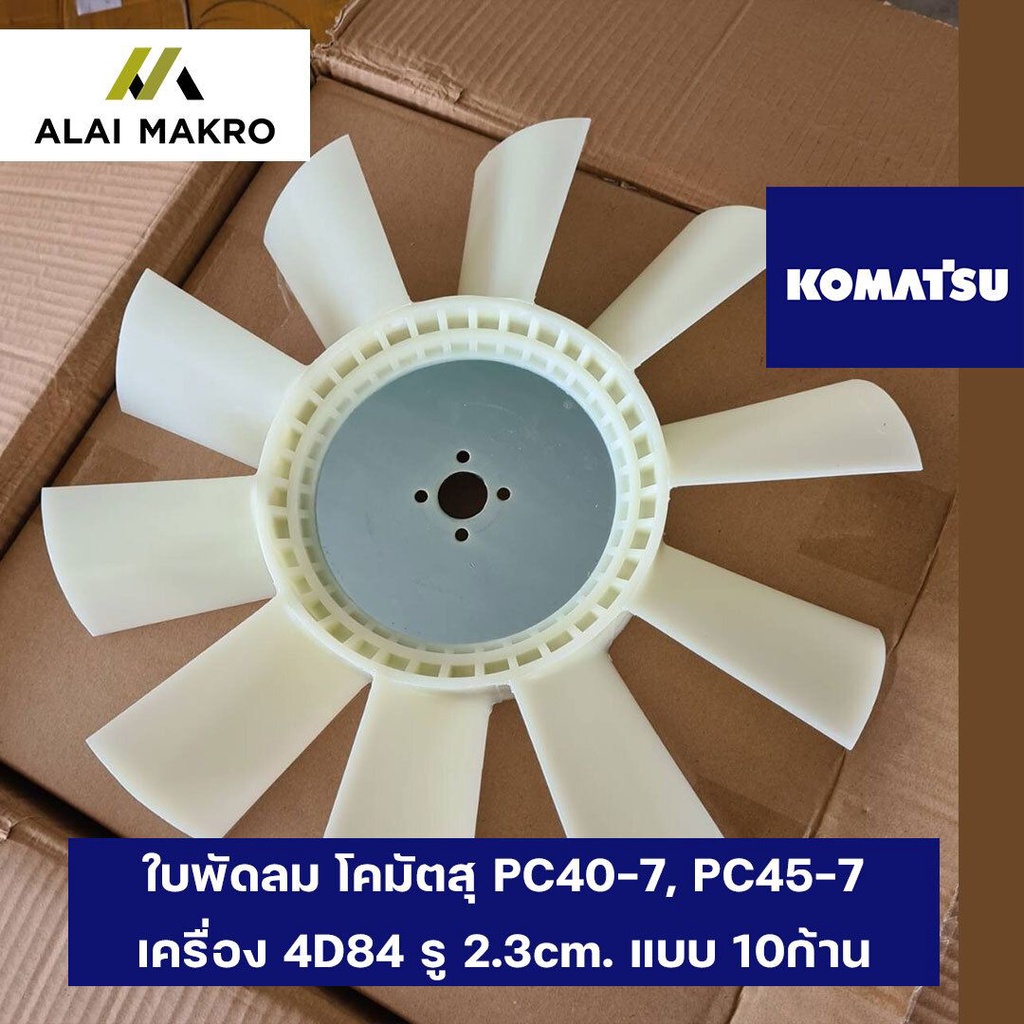 ใบพัดลม-โคมัตสุ-pc40-7-pc45-7-เครื่อง-4d84-รู-2-3cm-แบบ-10ก้าน