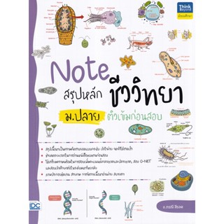 Bundanjai (หนังสือ) Note สรุปหลักชีววิทยา ม.ปลาย ติวเข้มก่อนสอบ