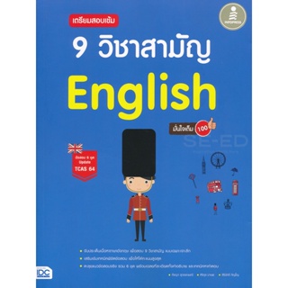 Bundanjai (หนังสือ) เตรียมสอบเข้ม 9 วิชาสามัญ English มั่นใจเต็ม 100