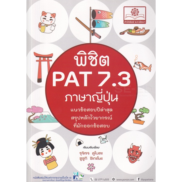 bundanjai-หนังสือ-พิชิต-pat-7-3-ภาษาญี่ปุ่น