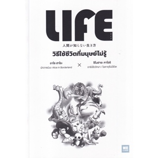 Bundanjai (หนังสือ) วิธีใช้ชีวิตที่มนุษย์ไม่รู้ : Life