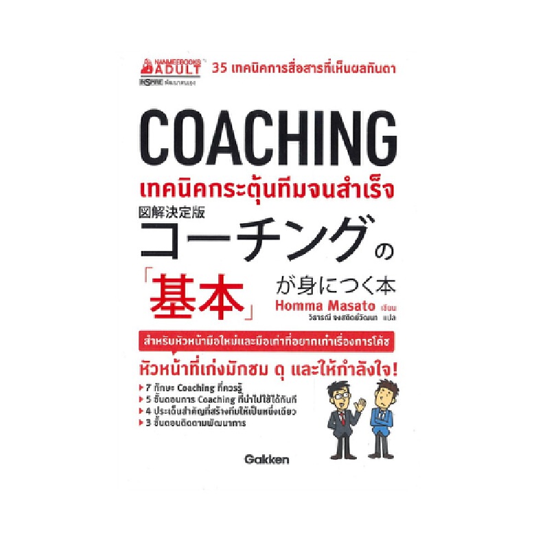 b2s-หนังสือ-coahing-เทคนิคการกระตุ้นทีมสร้างผลงานจนสำเร็จ