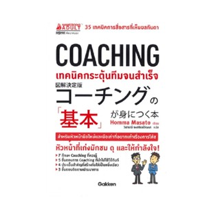 B2S หนังสือ COAHING เทคนิคการกระตุ้นทีมสร้างผลงานจนสำเร็จ