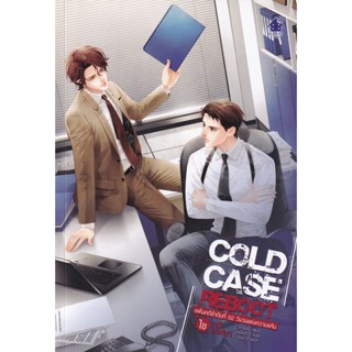 Bundanjai (หนังสือวรรณกรรม) Cold Case Reboot ไขคดีปริศนา แฟ้มคดีลำดับที่ 02 วังวนแห่งความแค้น