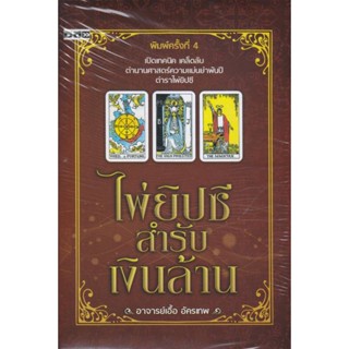 B2S ชุดหนังสือ พรหมญาณ พยากรณ์ + ไพ่พรหมญาณ (บรรจุกล่อง)