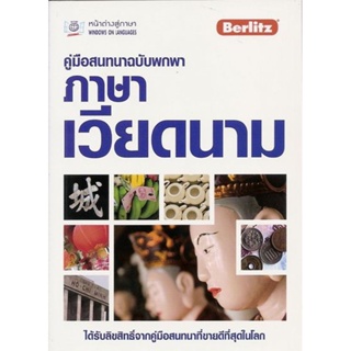 B2S หนังสือ คู่มือสนทนาฉบับพกพา ภาษาเวียดนาม