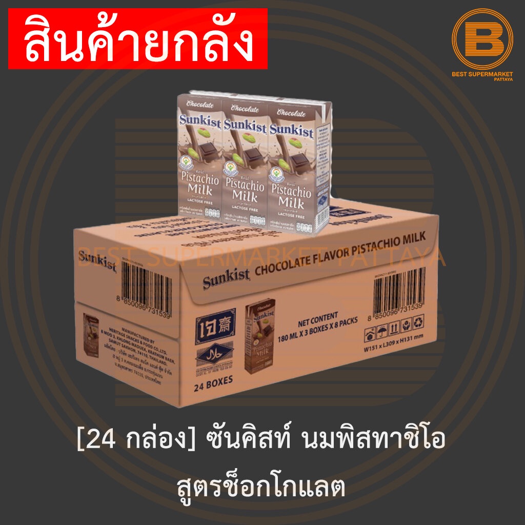 24-กล่อง-ซันคิสท์-นมพิสตาชิโอ-180-มล-x-3-กล่อง-x-8-แพ็ค-24-cartons-sunkist-pistachio-milk-180-ml